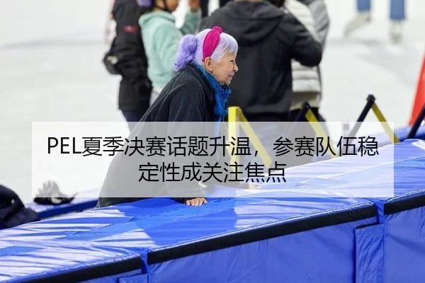 xia-ji-jue-sai-hua-ti-sheng-wen-can-sai-dui-wu-wen-ding-xing-cheng-guan-zhu-jiao-dian-2-506.jpg