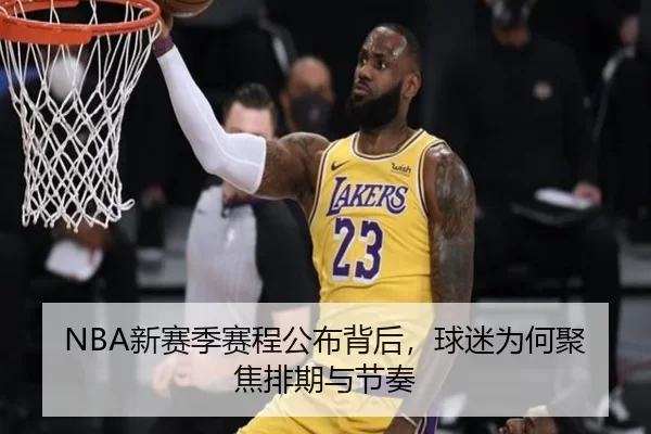 NBA新赛季赛程公布背后，球迷为何聚焦排期与节奏